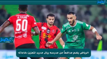 الرياض يضم مدافعاً من مدرسة ريال مدريد لتعزيز دفاعاته